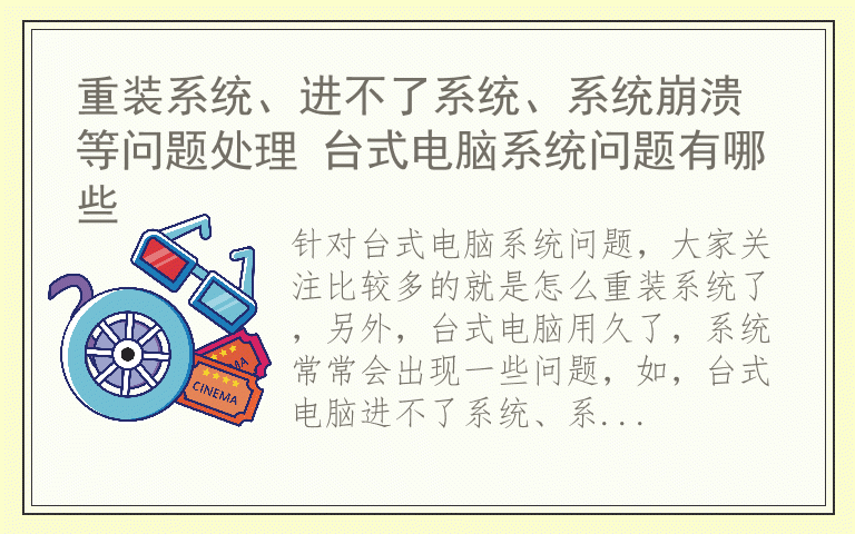 重装系统、进不了系统、系统崩溃等问题处理 台式电脑系统问题有哪些