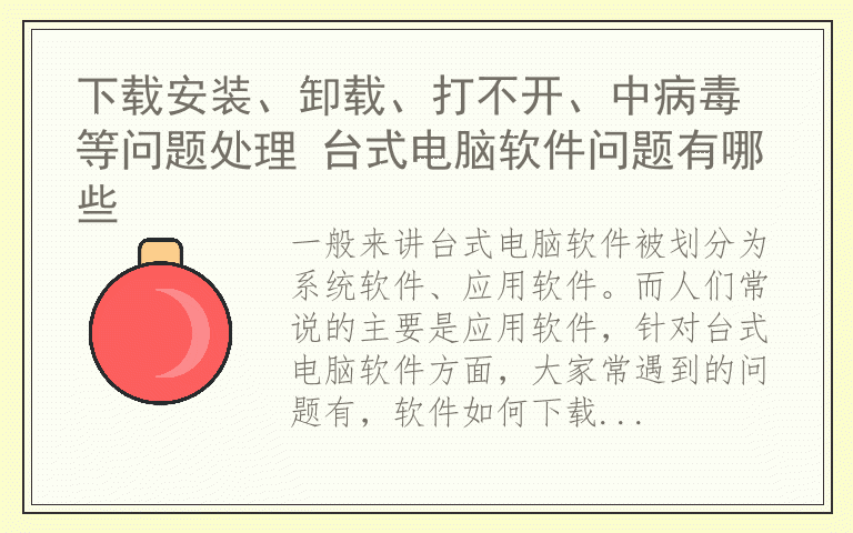 下载安装、卸载、打不开、中病毒等问题处理 台式电脑软件问题有哪些