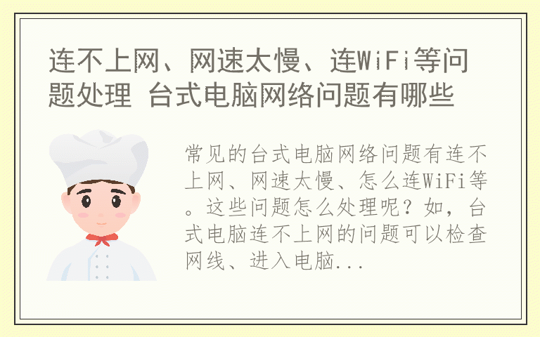 连不上网、网速太慢、连WiFi等问题处理 台式电脑网络问题有哪些