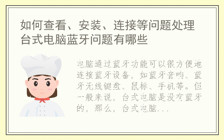 如何查看、安装、连接等问题处理 台式电脑蓝牙问题有哪些