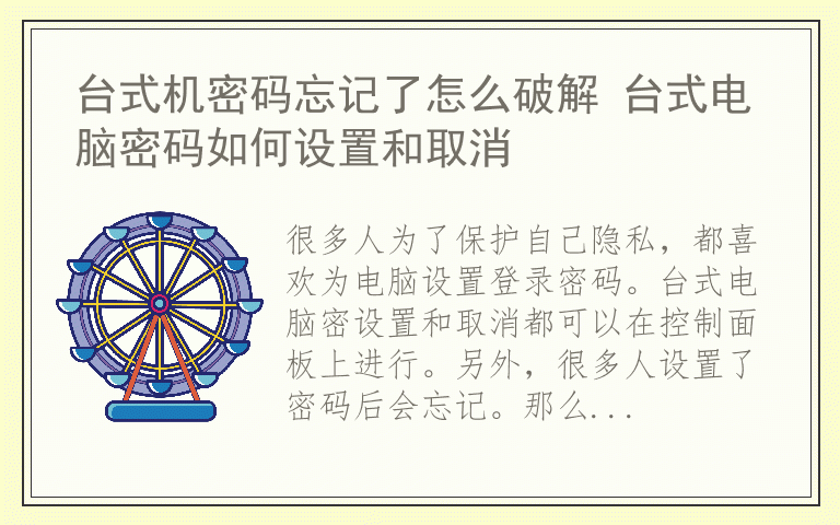 台式机密码忘记了怎么破解 台式电脑密码如何设置和取消
