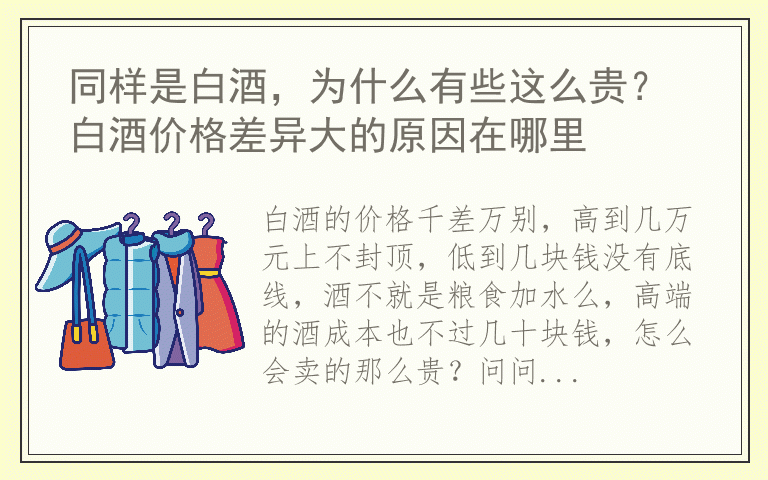 同样是白酒，为什么有些这么贵？ 白酒价格差异大的原因在哪里
