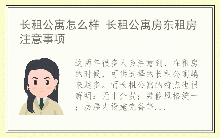 长租公寓怎么样 长租公寓房东租房注意事项