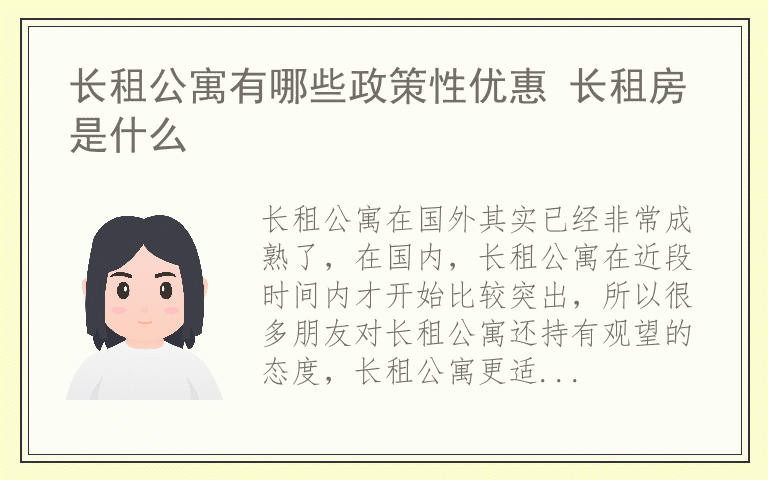 长租公寓有哪些政策性优惠 长租房是什么