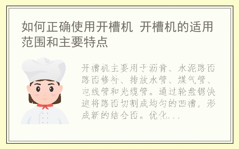 如何正确使用开槽机 开槽机的适用范围和主要特点