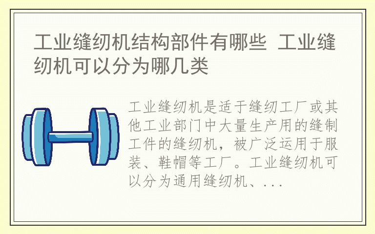 工业缝纫机结构部件有哪些 工业缝纫机可以分为哪几类