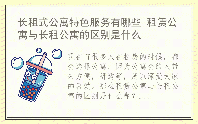长租式公寓特色服务有哪些 租赁公寓与长租公寓的区别是什么