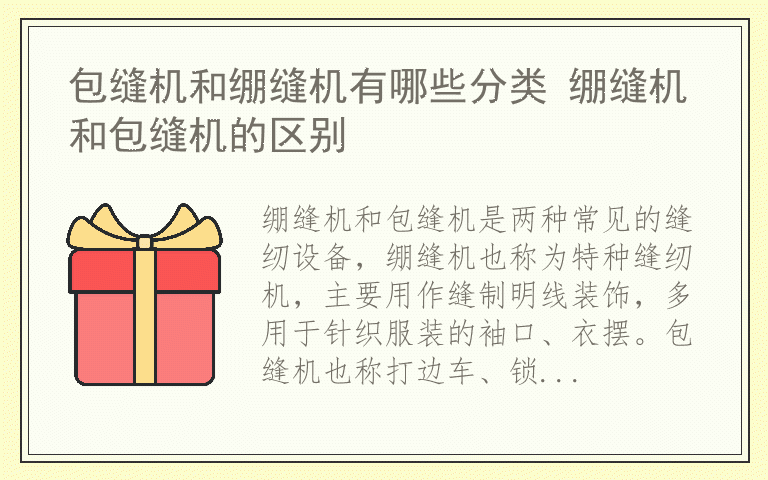 包缝机和绷缝机有哪些分类 绷缝机和包缝机的区别