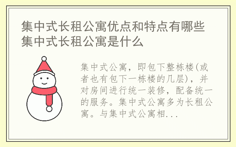 集中式长租公寓优点和特点有哪些 集中式长租公寓是什么