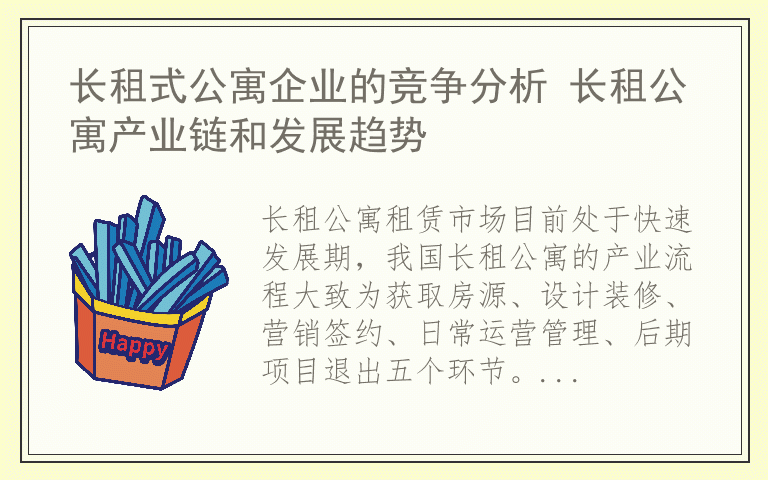 长租式公寓企业的竞争分析 长租公寓产业链和发展趋势