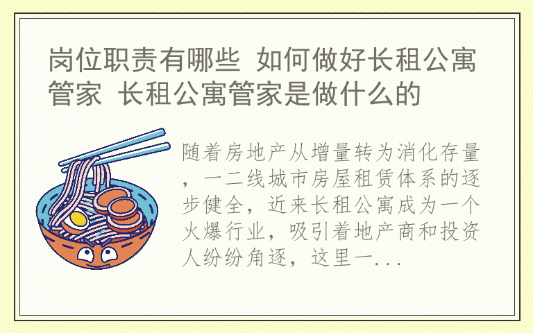 岗位职责有哪些 如何做好长租公寓管家 长租公寓管家是做什么的