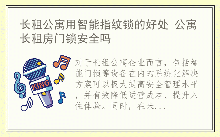 长租公寓用智能指纹锁的好处 公寓长租房门锁安全吗