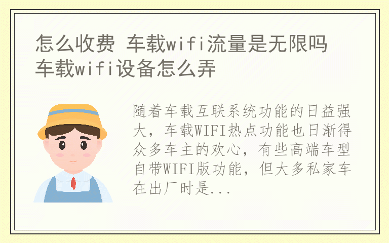 怎么收费 车载wifi流量是无限吗 车载wifi设备怎么弄