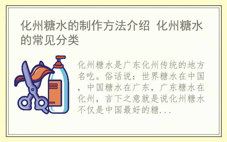 化州糖水的制作方法介绍 化州糖水的常见分类