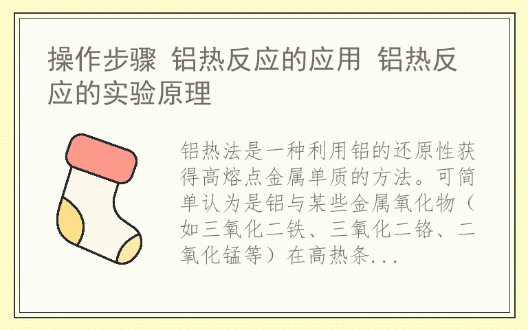 操作步骤 铝热反应的应用 铝热反应的实验原理