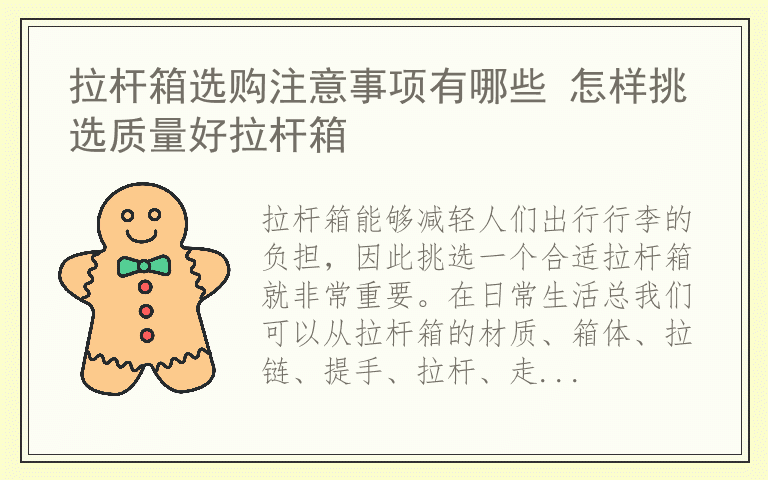 拉杆箱选购注意事项有哪些 怎样挑选质量好拉杆箱