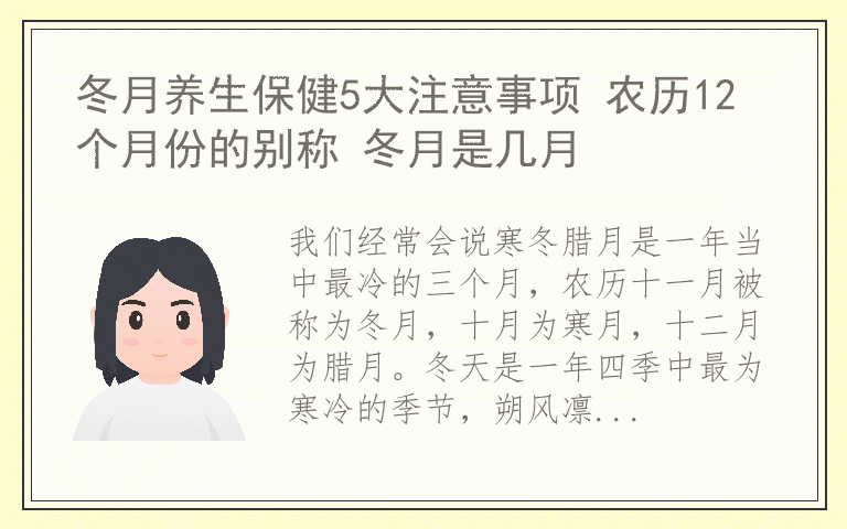 冬月养生保健5大注意事项 农历12个月份的别称 冬月是几月