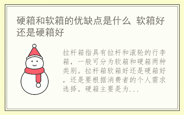 硬箱和软箱的优缺点是什么 软箱好还是硬箱好