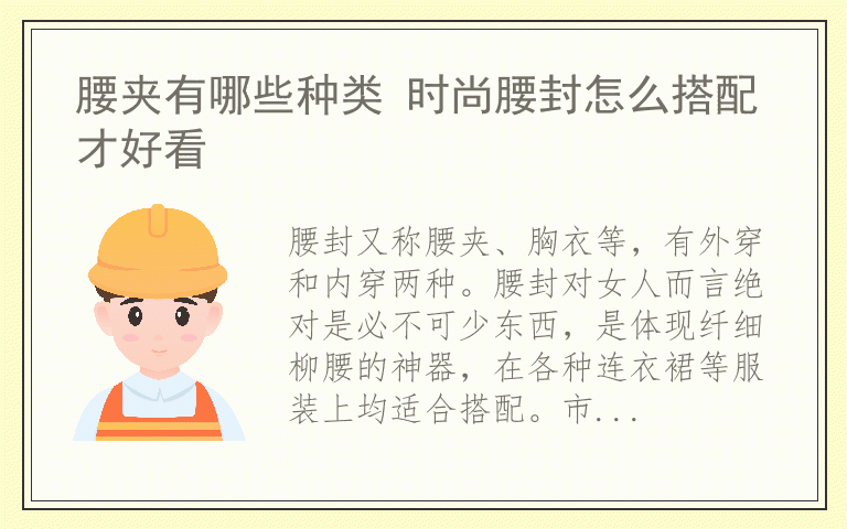 腰夹有哪些种类 时尚腰封怎么搭配才好看