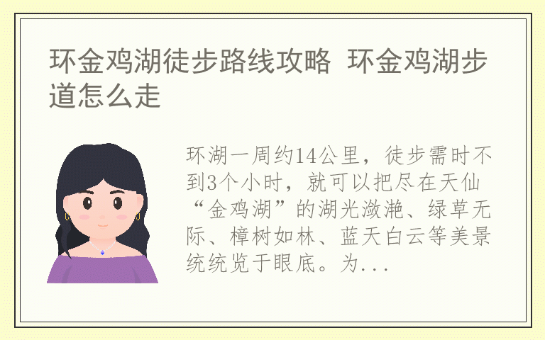 环金鸡湖徒步路线攻略 环金鸡湖步道怎么走
