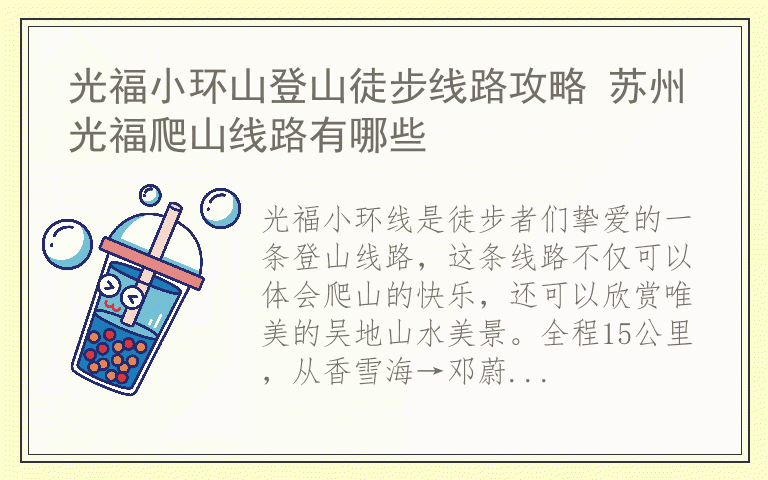 光福小环山登山徒步线路攻略 苏州光福爬山线路有哪些