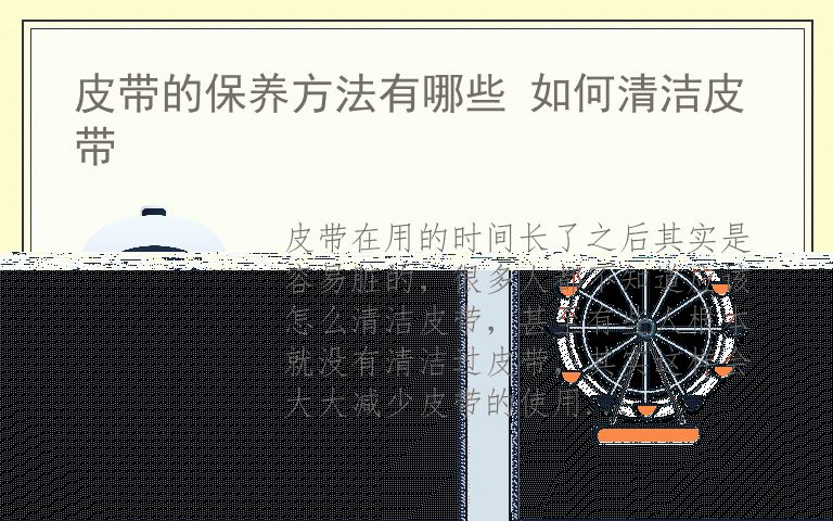 皮带的保养方法有哪些 如何清洁皮带