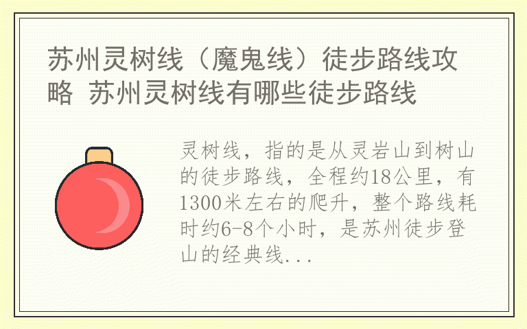 苏州灵树线（魔鬼线）徒步路线攻略 苏州灵树线有哪些徒步路线