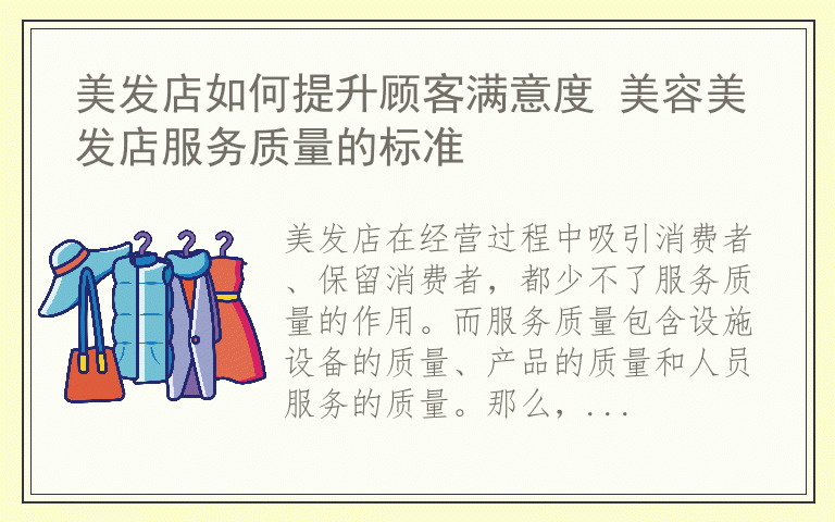 美发店如何提升顾客满意度 美容美发店服务质量的标准