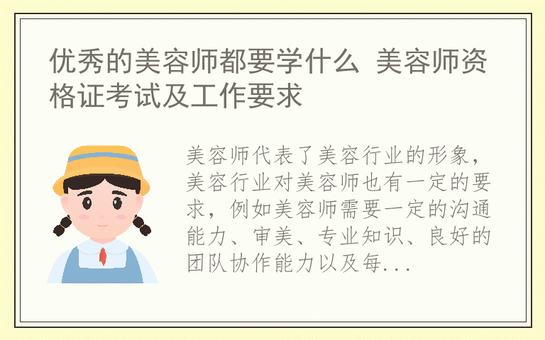优秀的美容师都要学什么 美容师资格证考试及工作要求