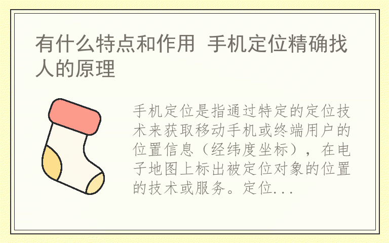 有什么特点和作用 手机定位精确找人的原理