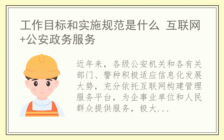 工作目标和实施规范是什么 互联网+公安政务服务