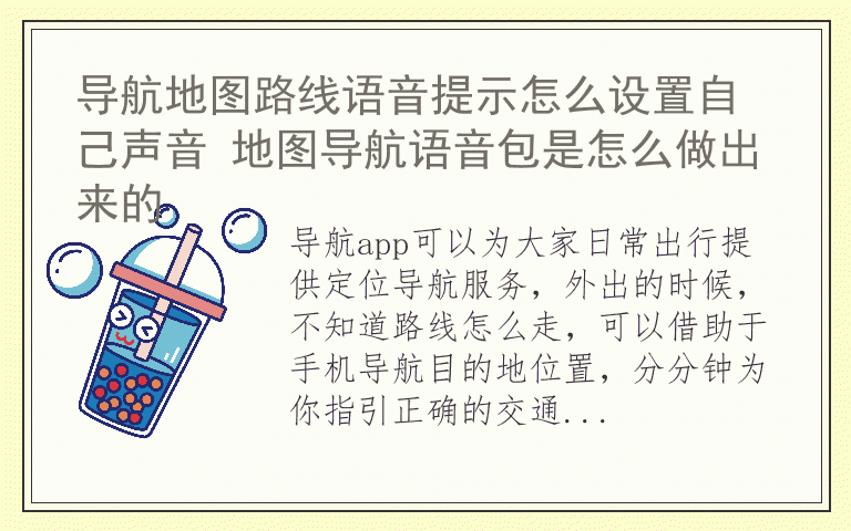导航地图路线语音提示怎么设置自己声音 地图导航语音包是怎么做出来的