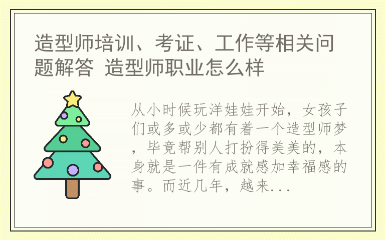 造型师培训、考证、工作等相关问题解答 造型师职业怎么样