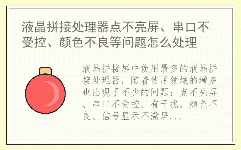 液晶拼接处理器点不亮屏、串口不受控、颜色不良等问题怎么处理