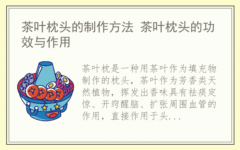 茶叶枕头的制作方法 茶叶枕头的功效与作用