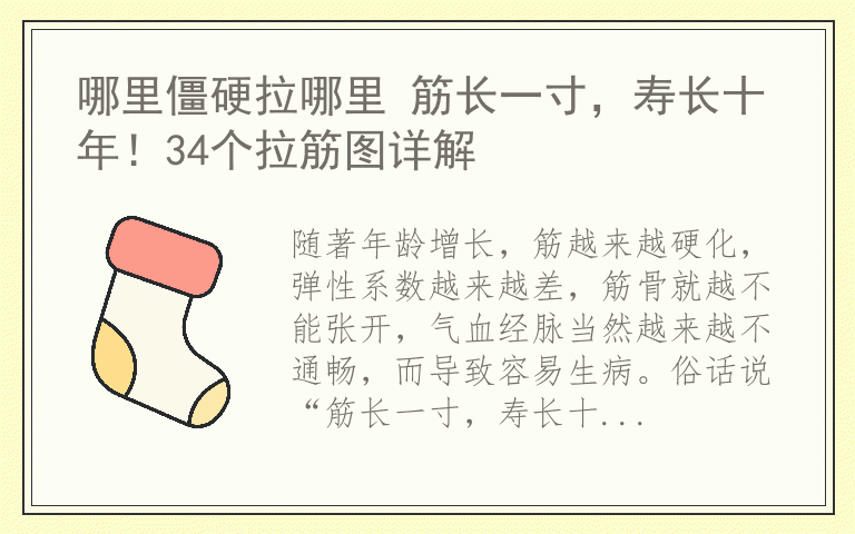 哪里僵硬拉哪里 筋长一寸，寿长十年！34个拉筋图详解