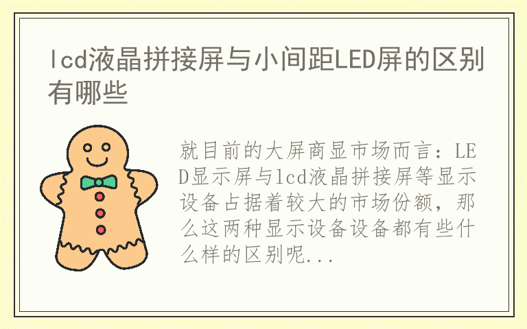 lcd液晶拼接屏与小间距LED屏的区别有哪些