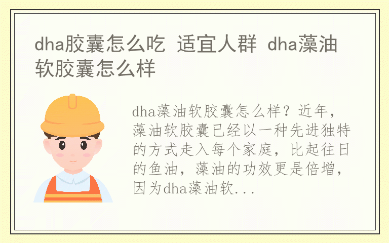 dha胶囊怎么吃 适宜人群 dha藻油软胶囊怎么样