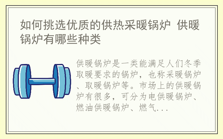 如何挑选优质的供热采暖锅炉 供暖锅炉有哪些种类