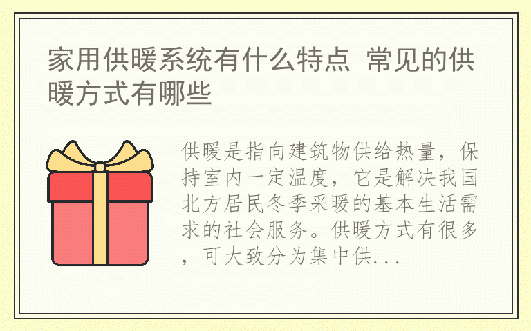 家用供暖系统有什么特点 常见的供暖方式有哪些