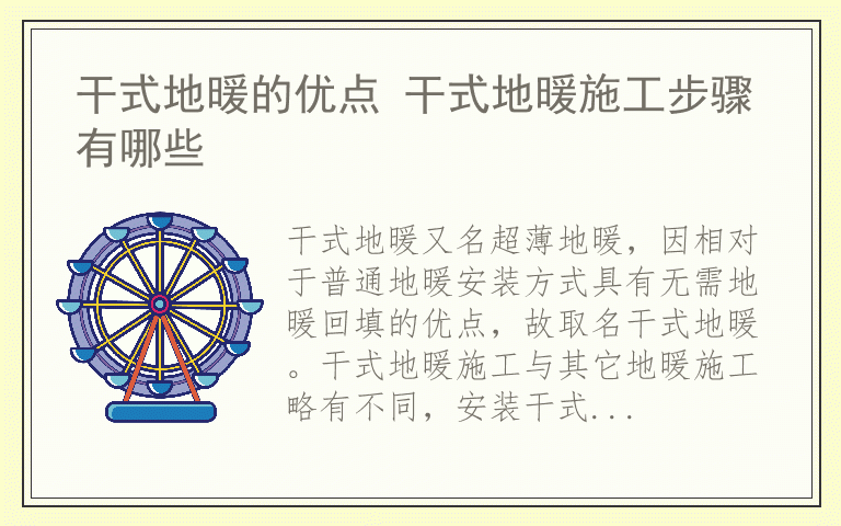 干式地暖的优点 干式地暖施工步骤有哪些