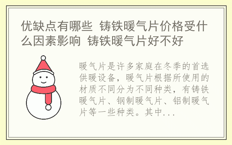 优缺点有哪些 铸铁暖气片价格受什么因素影响 铸铁暖气片好不好