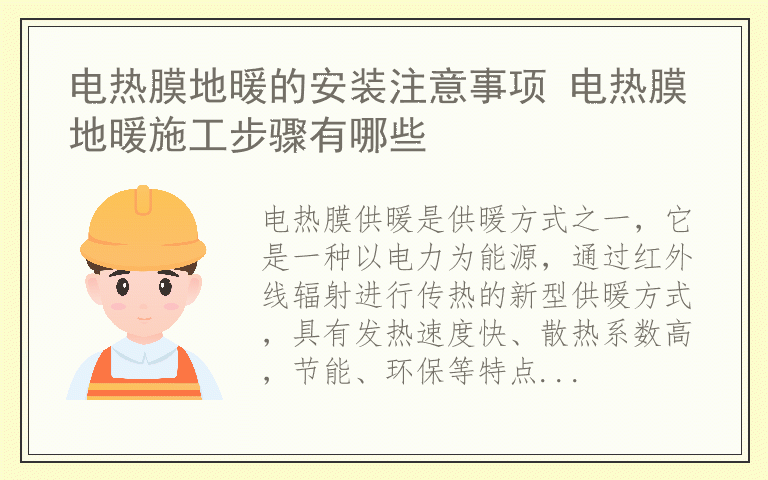 电热膜地暖的安装注意事项 电热膜地暖施工步骤有哪些