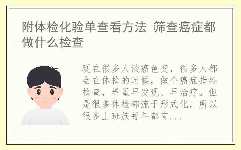 附体检化验单查看方法 筛查癌症都做什么检查