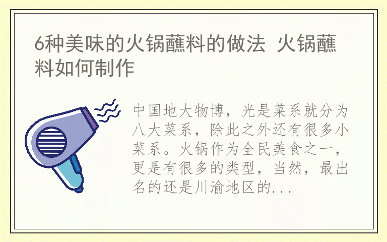 6种美味的火锅蘸料的做法 火锅蘸料如何制作