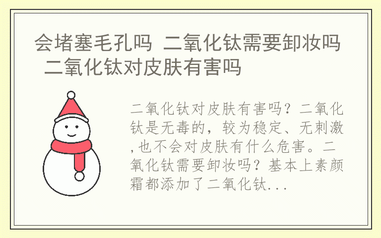 会堵塞毛孔吗 二氧化钛需要卸妆吗 二氧化钛对皮肤有害吗