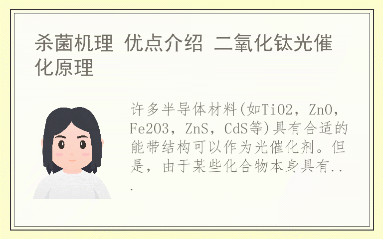 杀菌机理 优点介绍 二氧化钛光催化原理