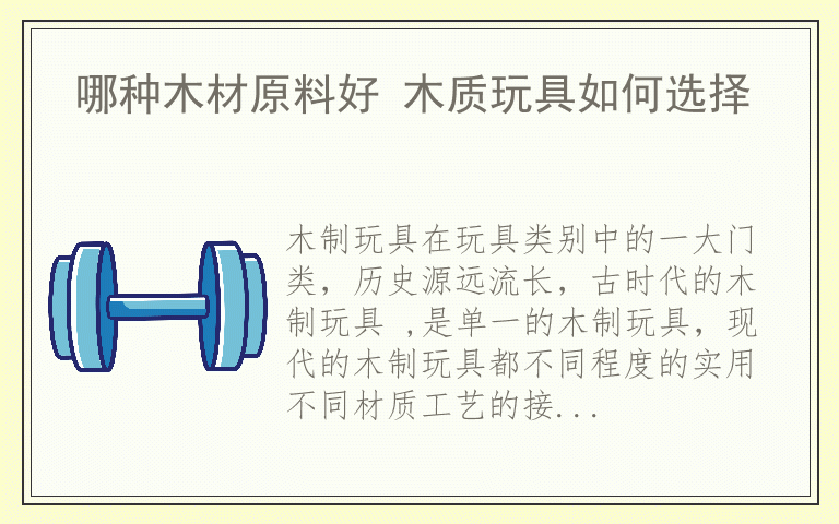 哪种木材原料好 木质玩具如何选择