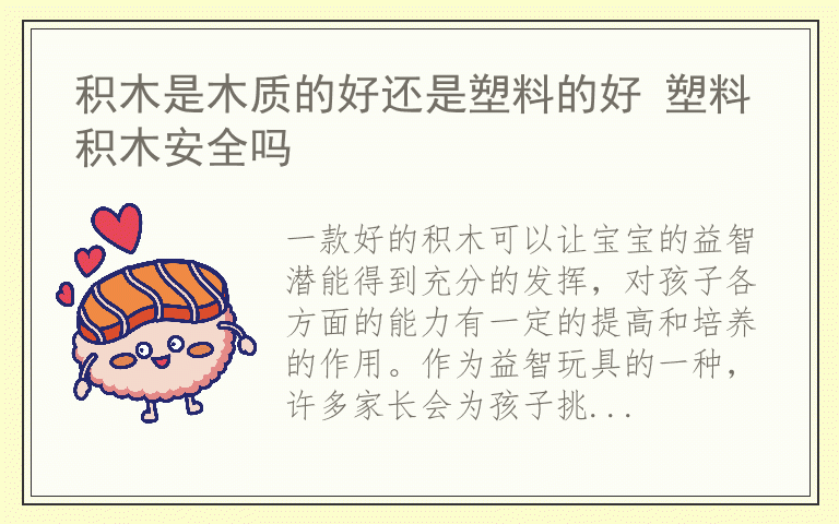 积木是木质的好还是塑料的好 塑料积木安全吗