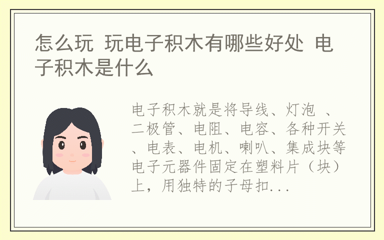 怎么玩 玩电子积木有哪些好处 电子积木是什么